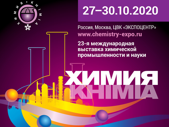 ХИМИЯ 2020 / Международная выставка химической промышленности и науки